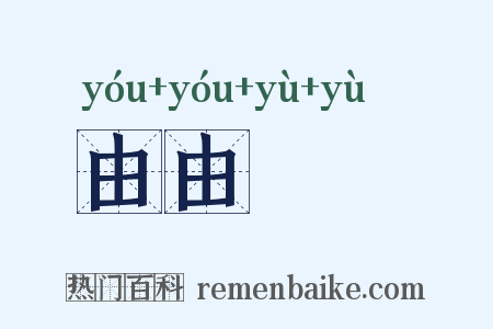 由由忬忬是什么意思的图片